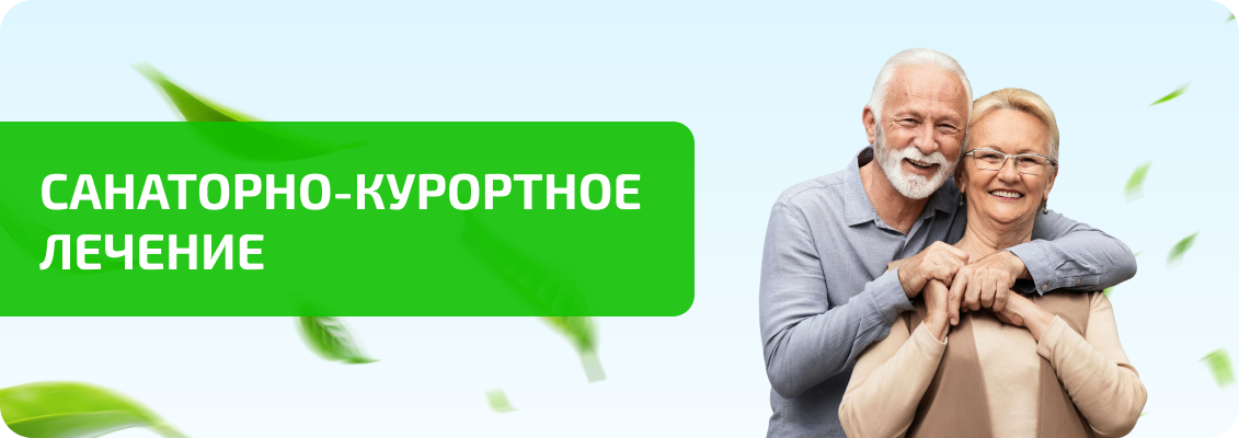 Санаторно-курортное лечение Санаторно-курортное лечение